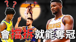 【技術分析】Curry：你能不能學學Ayton！學會擋拆早就奪冠了！為什麼Ayton會擋拆後，球隊贏球如此輕鬆？原來會擋拆可以打這麼多戰術！ [upl. by Eugen397]