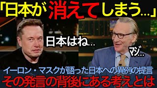 【海外の反応】「何もしなければ日本は滅びる！」イーロン・マスクが語った日本への異例の提言、その背後にある考えとは？【日本のあれこれ】【反応まとめ】海外 日本 japan テスラ Twitter X [upl. by Burris60]