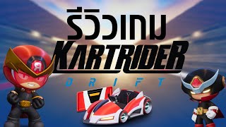 Kartrider Drift การกลับมาของ IP เกมรถแข่งชื่อดังที่เล่นได้ทุก Platform  Game Review [upl. by Therine]