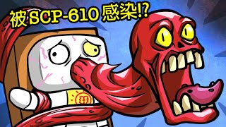 阿佑被SCP610強制感染！ 阿佑日記06【SCP動畫】 [upl. by Evreh]