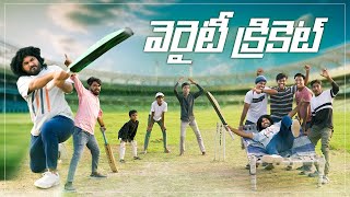 విలేజ్ వెరైటీ క్రికెట్  Village Cricket Fun Match  My Village Show  Village IPL Match [upl. by Ahtabbat]