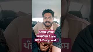 Punjab Police Constable 2024 Exam Date Postponed  punjabpolice2024 exampostponed [upl. by Arraeit]