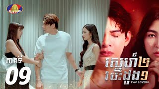 Full Episode 09  រឿង «ស្នេហ៍២ បេះដូង១» ភាគទី០៩ [upl. by Lyudmila328]