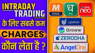 Intraday or Options Trading के लिए सबसे कम Brokerage Charge कौन सा Broker लेता है [upl. by Laurentia637]