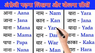 हिंदी से अंग्रेजी में नाम लिखना सीखें  Hindi Name to English  How to write Hindi names in English [upl. by Itnavart184]