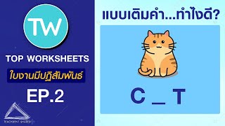 สร้างใบงานออนไลน์แบบพิมพ์คำตอบ เฉลยง่ายตรวจอัตโนมัติ  TOP WORKSHEETS EP2 [upl. by Haman]