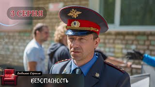 ЛУЧШАЯ ЭКРАНИЗАЦИЯ СЕРИАЛ quotБЕЗОПАСНОСТЬquot 3 СЕРИЯ [upl. by Nelleyram431]