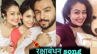 रक्षाबंधन song ❤️ नेहा कक्कड़ टोनी कक्कड़  Rakshabandhan Special song Neha Kakkar Tony Kakkar [upl. by Frerichs]