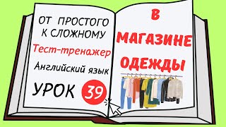 Английский от простого к сложному УРОК 39 [upl. by Danna908]