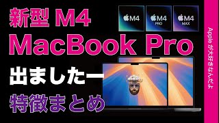 【速報！価格据え置きamp値下げ】新型M4 MacBook Proも出ました！特徴進化のまとめ価格表・14インチ16インチM4M4 ProM4 Maxで [upl. by Christin175]