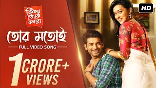 Tor Motoi  Ki Kore Toke Bolbo  কি করে তোকে বলবো  Ankush  Mimi  Ravi Kinagi  SVF [upl. by Buna291]