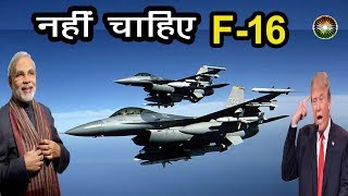 जानिए क्यों AMERICA की OFFER के बावजूद INDIA क्यों F16 FIGHTER JET खरीदना नहीं चाहता हे [upl. by Idna126]