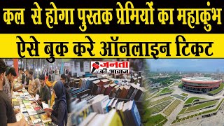 World Book Fair 2024 10 फरवरी से शुरू होगा Book Fair  Delhi World Book Fair  Delhi Pustak Mela [upl. by Dibru411]