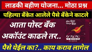 India post payment bank Ippb bank  ladki bahin yojna सर्व बँकांसाठी [upl. by Eyahc]