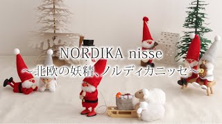 ノルディカニッセ NORDIKA nisse デンマークの妖精ニッセをモチーフにした木製人形、ノルディカニッセをご紹介。オンラインショップで新作もお取り扱いしています♪ [upl. by Eibob]