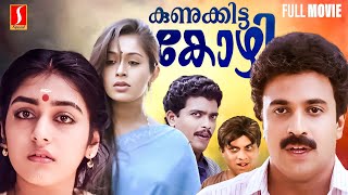 Kunukkitta Kozhi Malayalam Full Movie  Siddique  Jagadeesh  Parvathy  Viji Thampi [upl. by Imaon]