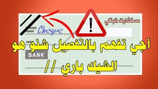 أجي تعرف بالتفصيل شنو هو الشيك المسطّر الشيك باري chèque barré [upl. by Germin]