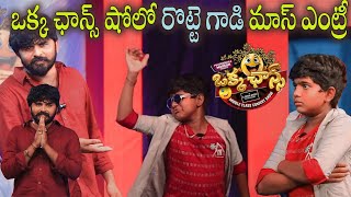 ఒక్క ఛాన్స్ షోలో రొట్టె గాడు మాస్ ఎంట్రీ okkachancemiddleclasscomedyshow [upl. by Cassi240]