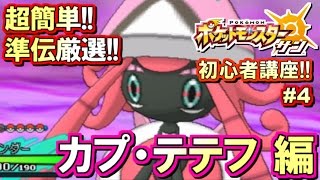 【ポケモンSM】初心者講座！ポケモン サンムーン実況プレイ！Part4 【準伝厳選！カプ・テテフ編】 [upl. by Modnar608]