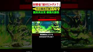 財務省「給付じゃだめ？」→ダメ！国民民主党・榛葉氏激怒！【政治ニュース】 [upl. by Anyl902]