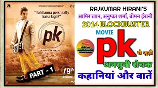 PK MOVIE UNKNOWN FACTS  ROCHAK BAATE  AAMIR KHAN  ANUSHKA SHARMA  RAJKUMAR HIRANI [upl. by Hagile]