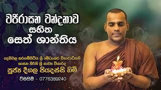 Wajirasana Wandanawa Seth Shanthiya සෙත් ශාන්ති  Deegala Piyadassi Himi [upl. by Papst]