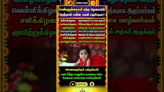 🔴எந்த கிழமையில் பிறந்தால் எப்படி வாழ்க்கை அமையும் whatsappstatus astrology horoscope shorts [upl. by Valley]