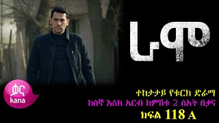 ክፍል መቶ አስራ ስምንት  RAMO part 118  ራሞ ክፍል 118 kana tv [upl. by Jonis]