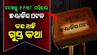 ଦେଖନ୍ତୁ ୧୯୩୮ ମସିହା ଛୟାଳିଶ ପଟଳ  1938 Hidden Book  Malika Bachana SatyaBhanja [upl. by Learrsi160]