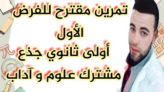 تمرين مقترح للفرض الأول سنة أولى ثانوي [upl. by Refiffej]