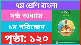 ৭ম শ্রেণি বাংলা ১২০ পৃষ্ঠা  class 7 bangla page 120  class seven bangla chapter 6 page 120 [upl. by Alliuqahs673]