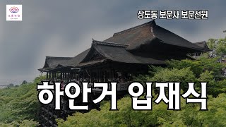 91회 보문선원입재및회향 하안거 입재식 [upl. by Sidwell]