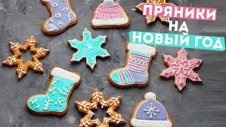 🎄ИМБИРНЫЕ ПРЯНИКИ🌟ИДЕАЛЬНЫЙ ПОДАРОК НА НОВЫЙ ГОД 🎄Olya Pins [upl. by Darleen795]