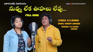 నువ్వు లేక ఊహలు లేవు  Nuvvu leka oohalu levu  Telugu Love song  Sadanna  rsnanda [upl. by Nnylsoj]