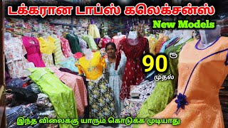 டக்கரான டாப்ஸ் கலெக்சன்ஸ் ₹90  TOPS COLLECTIONS lowprice wholesale top cheapest kurti erode [upl. by Arhat102]