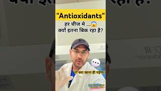 Antioxidant FoodsAntioxidant Kya hai Antioxidant ke fayde antioxidants shorts short shortfeed [upl. by Marillin]