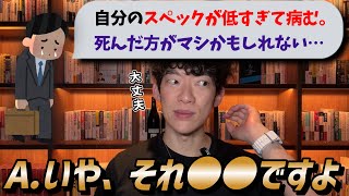 自分のスペックが低くて病みます。しんだ方がマシだと考えてしまうんですが、どうしたらいいでしょうか？ [upl. by Aizahs]