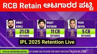 Tata IPL 2025 RCB Retained Players List Kannada  Virat  Rajat  Dayal Retained By RCB ipl rcb [upl. by Naimed]