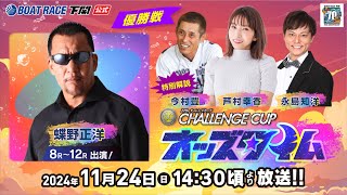 1124 日【優勝戦】SG第２７回チャレンジカップ／Ｇ２レディースＣＣ【ボートレース下関YouTubeレースLIVE】 [upl. by Andrey]