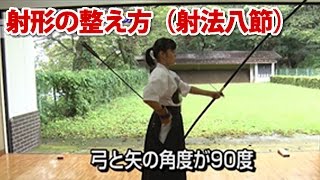 弓道は射法八節を土台に正しい「動作」を覚える [upl. by Oek275]