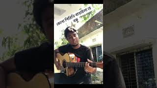 Keno Piriti Baraila Re Bondhu habibwahid shahabdulkarim guitar music cover [upl. by Neila]