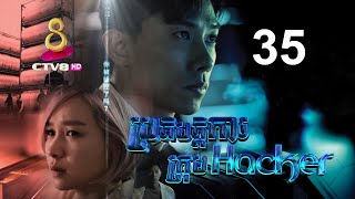 រឿង៖ ប្រតិបត្តិការ ក្រុម Hacker  ភាគទី 35 [upl. by Adnohsat133]