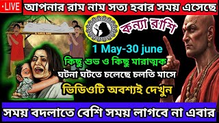 কন্যা রাশিমে জুন মাসে আপনার সময় বদলাতে চলেছেkanya rashi may 2024virgo 2024kanya rashi 2024konya [upl. by Alak]