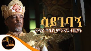 quotሳይገባኝquot  Sayegebagn  ዘማሪ ቀሲስ ምንዳዬ ብርሃኑ [upl. by Sargent]