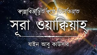 সূরা ওয়াকিয়াহ এর আবেগময় তিলাওয়াত ┇ Surah Waqiah Recited by Zain Abu Kautsar ┇ An Nafee ┇ আন নাফী [upl. by Ydoj]