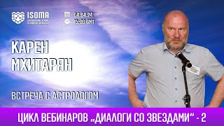 ВСТРЕЧА С АСТРОЛОГОМ КАРЕН МХИТАРЯН [upl. by Nepets]