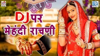 Dj Par Mehandi Rachani  Diksha Prajapati का सुपरहिट सोंग  Nutan Gehlot Dance  मारवाड़ी विवाह गीत [upl. by Tarrel]