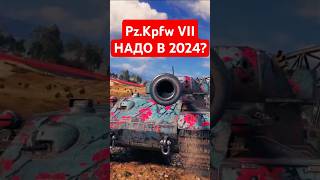 PzKpfw VII  Стоит ли качать тапок в 2024 [upl. by Marelya]