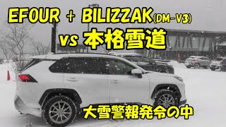 【RAV4】Efour  BLIZZAK vs 本格雪道 [upl. by Kimmel]