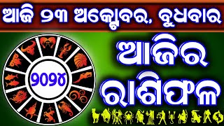 Ajira rasifala  23 October 2024 ବୁଧବାର  ajira rasifala odia  rasifala todaydainika rashifala [upl. by Hesther]